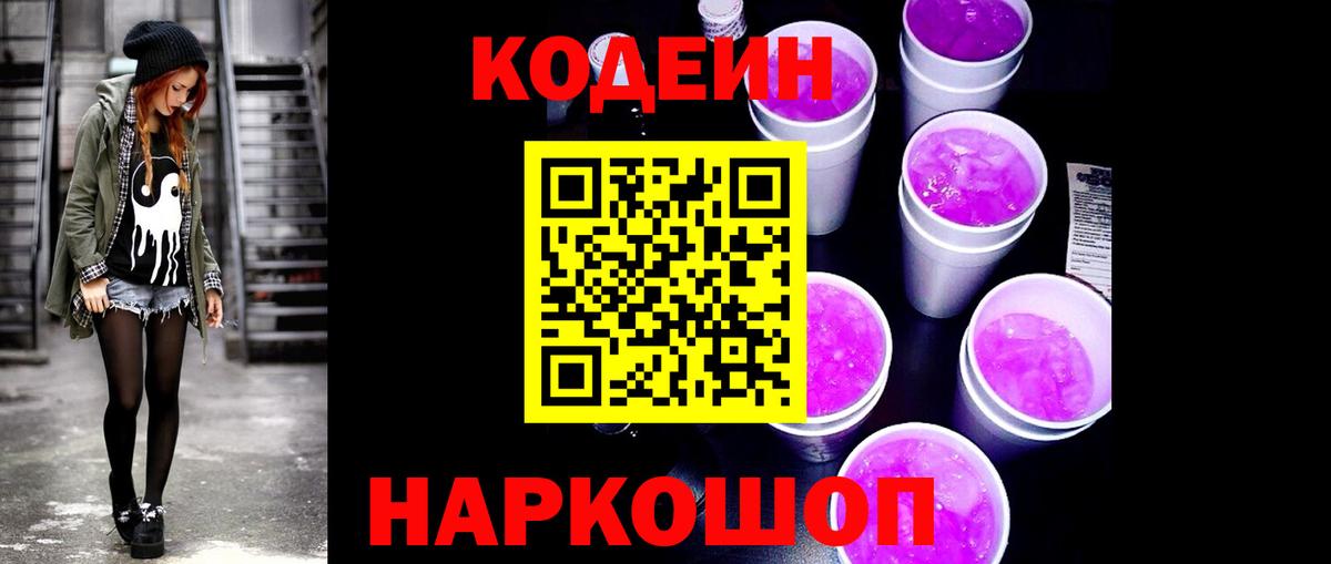 Кодеин напиток Lean (лин)  Вход с VPN  Звенигород 